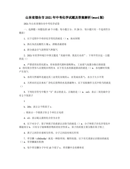 山东省烟台市2021年中考化学试题及答案解析(word版)