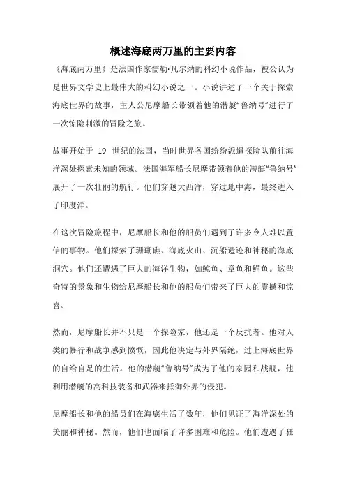 概述海底两万里的主要内容