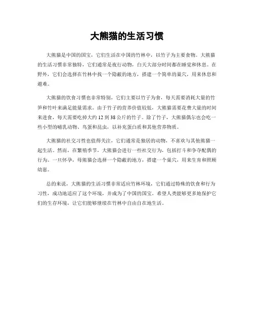大熊猫的生活习惯