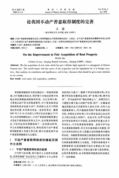 论我国不动产善意取得制度的完善