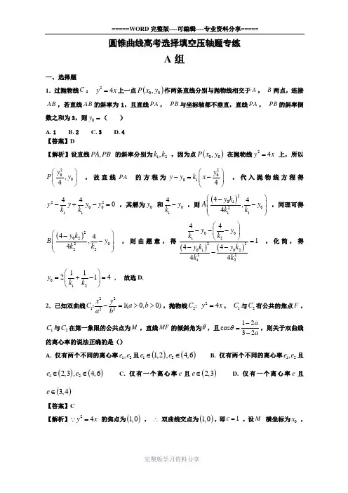圆锥曲线高考选择填空压轴题专练