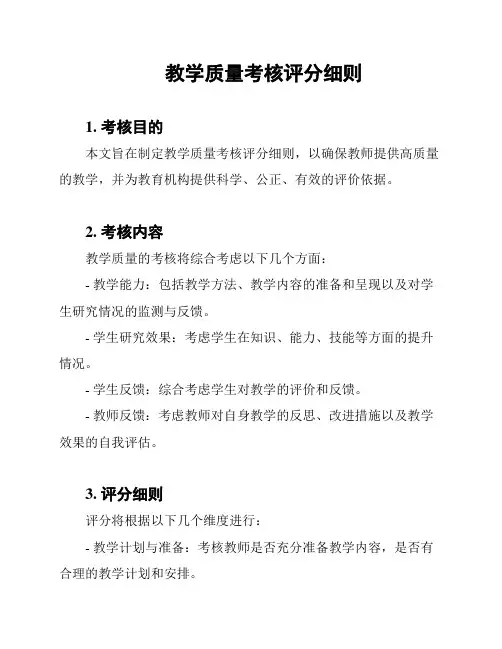 教学质量考核评分细则