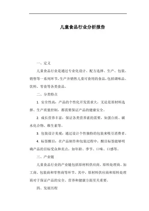 儿童食品行业分析报告