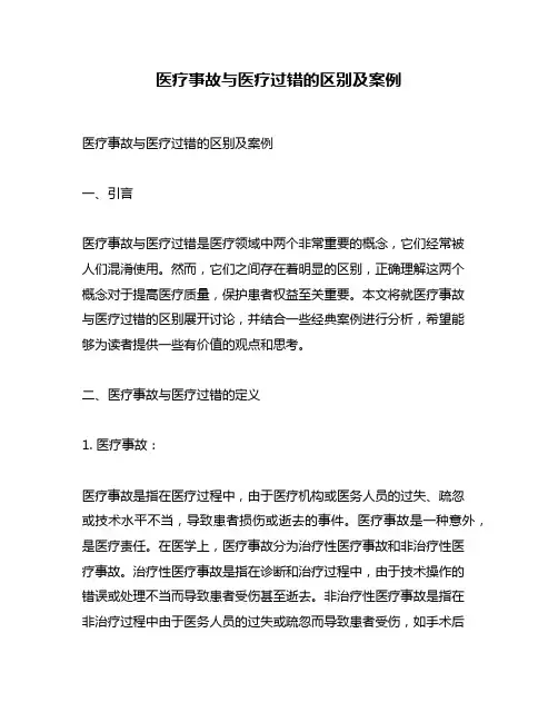 医疗事故与医疗过错的区别及案例