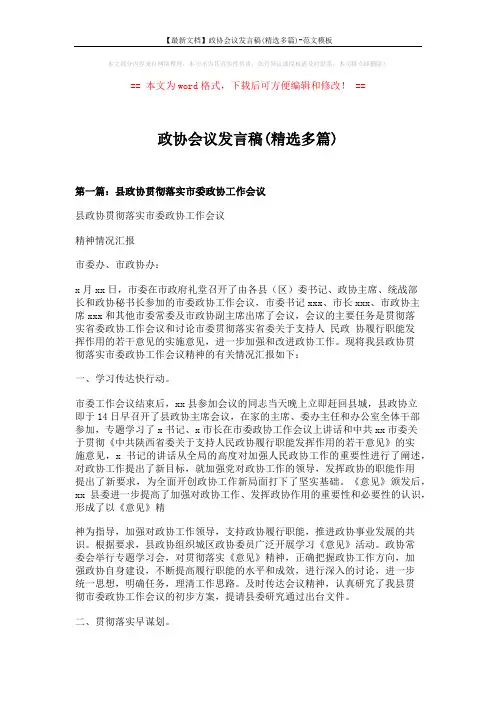 【最新文档】政协会议发言稿(精选多篇)-范文模板 (10页)