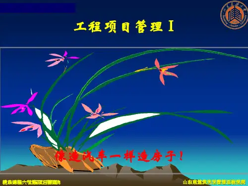 工程项目管理培训课件(PPT 82页)