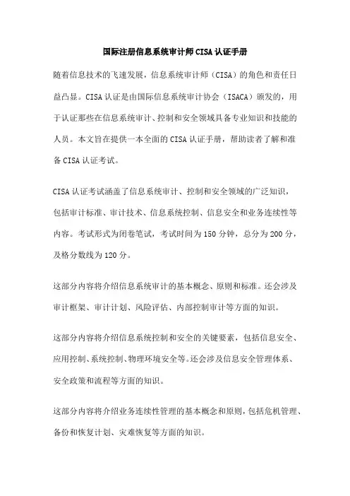 国际注册信息系统审计师CISA认证手册
