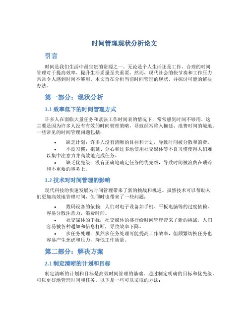 时间管理现状分析论文