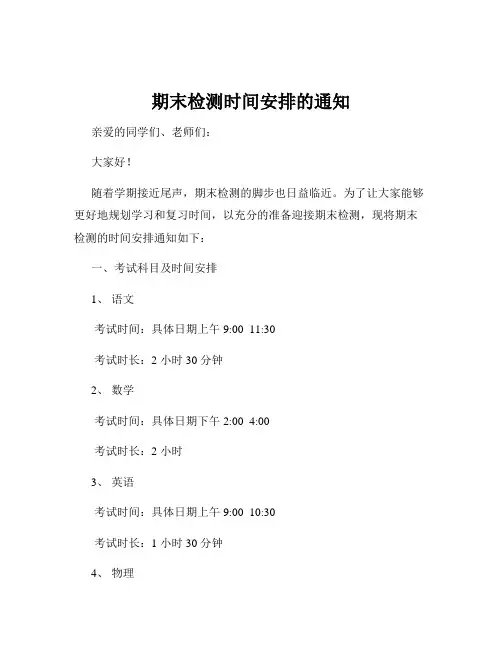 期末检测时间安排的通知
