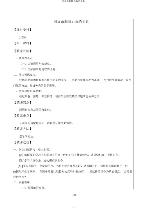 圆周角和圆心角的关系优秀教案