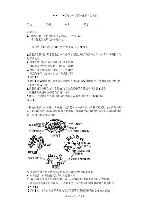 2023-2024学年高中生物沪科版高中第一册第3章 生命的结构基础单元测试(含答案解析)