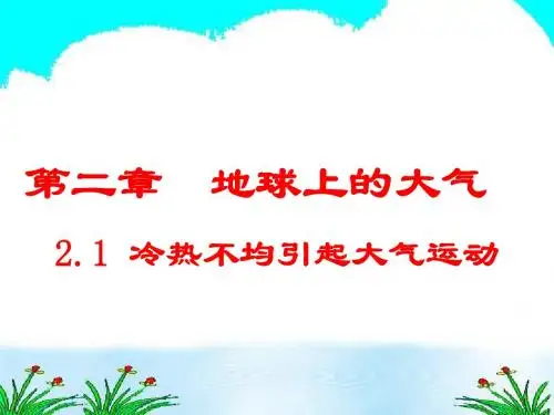 冷热不均引起大气运动1