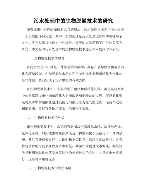 污水处理中的生物脱氮技术的研究