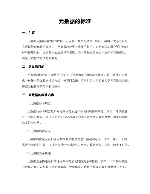 元数据的标准