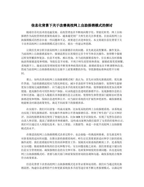 信息化背景下关于改善高校网上自助报销模式的探讨
