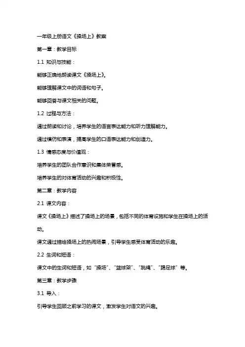 一年级上册语文《操场上》教案