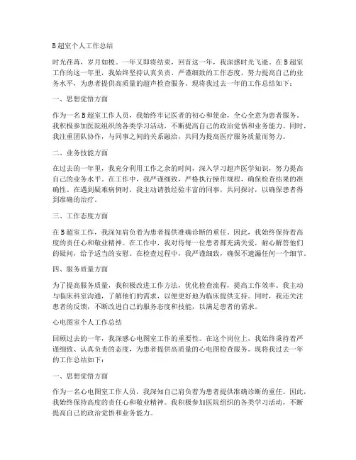 b超室和心电图室个人工作总结