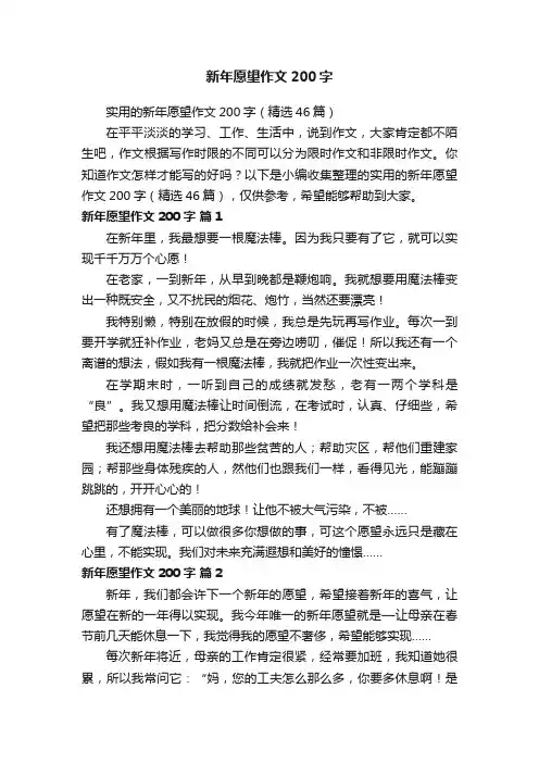 实用的新年愿望作文200字（精选46篇）