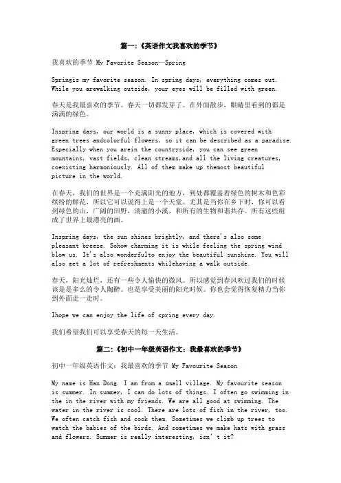我最喜欢的季节是春天英语作文500字