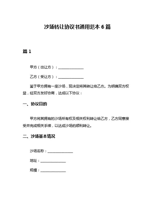 沙场转让协议书通用范本6篇