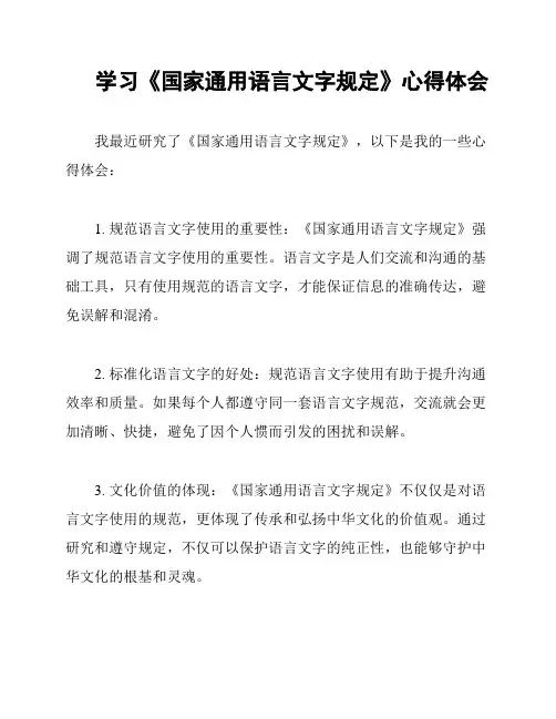 学习《国家通用语言文字规定》心得体会