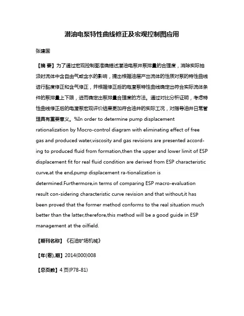 潜油电泵特性曲线修正及宏观控制图应用