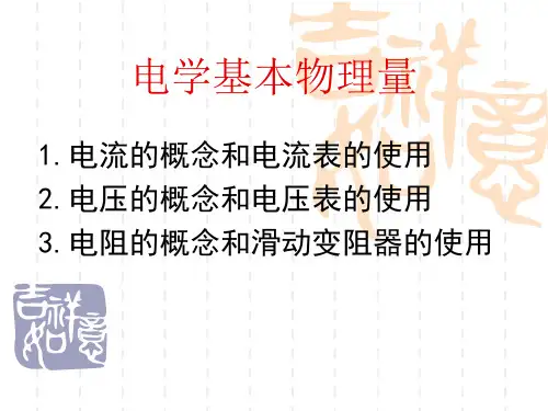初中九年级科学课件： 电学基本物理量