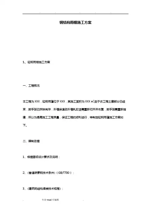 钢筋结构雨棚工程施工设计方案