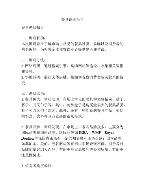 餐具调研报告