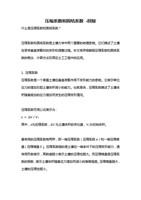压缩系数和固结系数 -回复