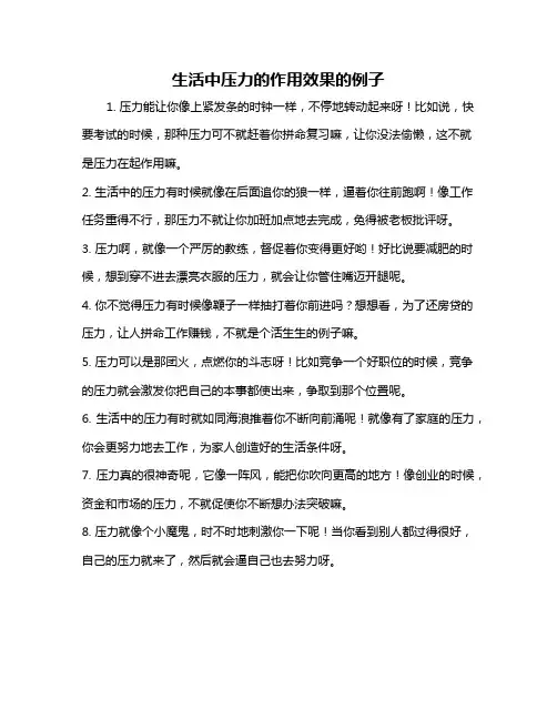 生活中压力的作用效果的例子