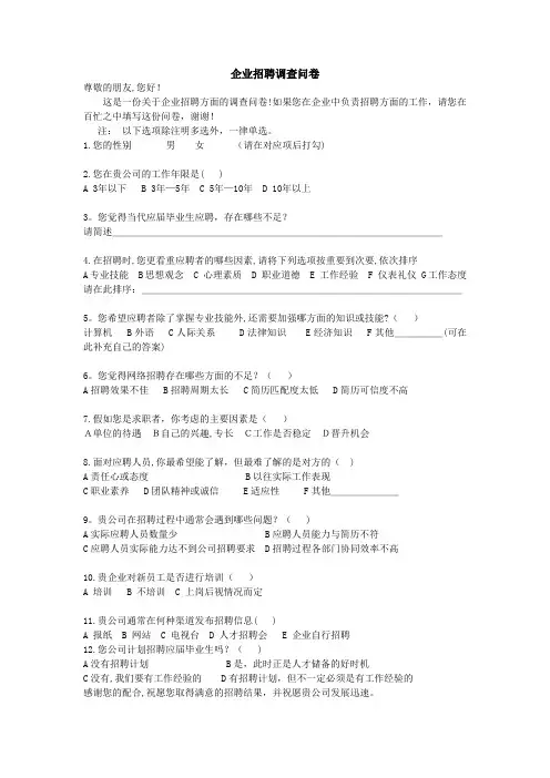 企业招聘调查问卷