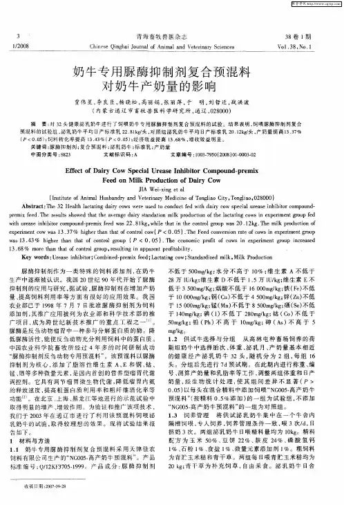 奶牛专用脲酶抑制剂复合预混料对奶牛产奶量的影响