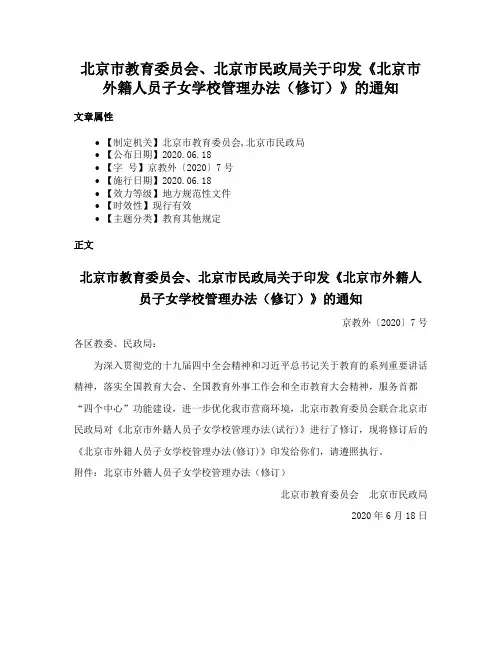 北京市教育委员会、北京市民政局关于印发《北京市外籍人员子女学校管理办法(修订)》的通知
