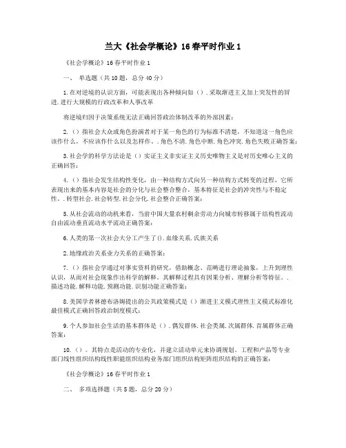 兰大《社会学概论》16春平时作业1