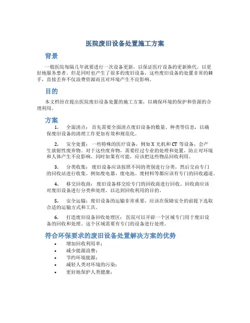 医院废旧设备处置施工方案
