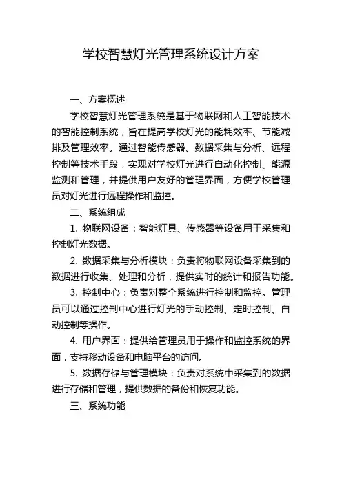 学校智慧灯光管理系统设计方案