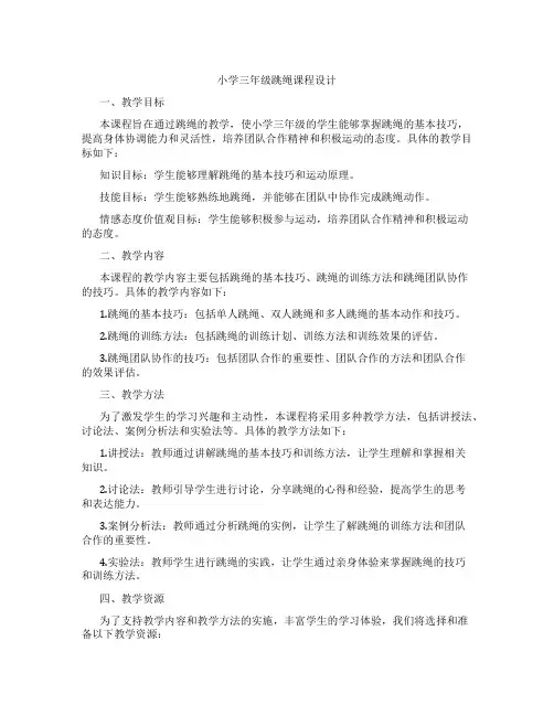 小学三年级跳绳课程设计
