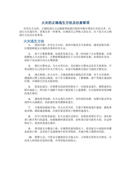 火灾的正确逃生方法及注意事项