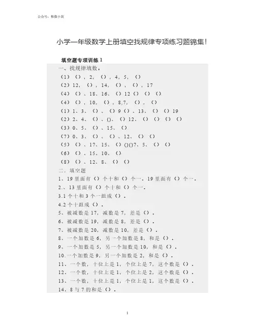 小学一年级数学上册填空找规律专项练习题锦集!