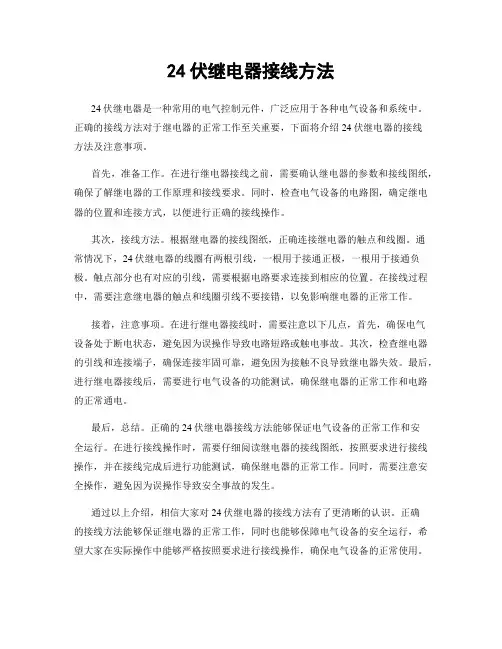 24伏继电器接线方法