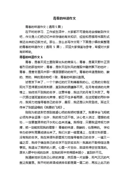 青春的味道作文（通用5篇）