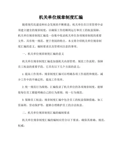 机关单位规章制度汇编