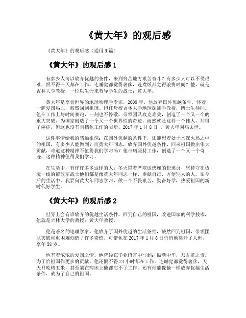 《黄大年》的观后感
