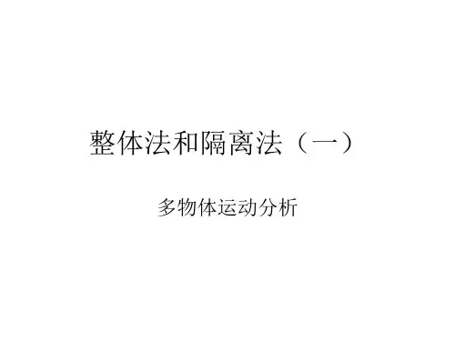 整体法和隔离法(一)连接体与叠加体