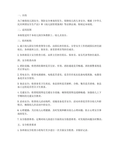 幼儿园安全检查管理制度