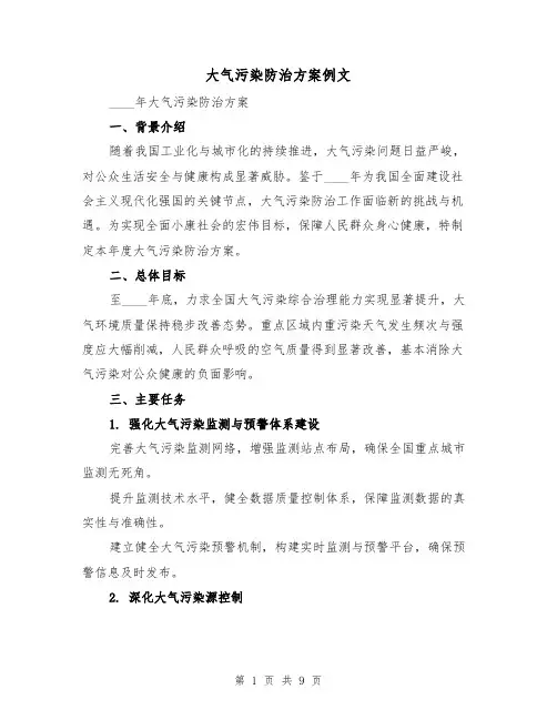 大气污染防治方案例文（4篇）