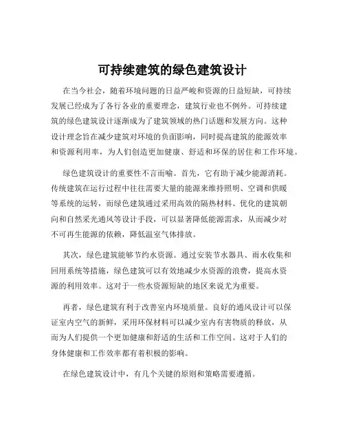 可持续建筑的绿色建筑设计