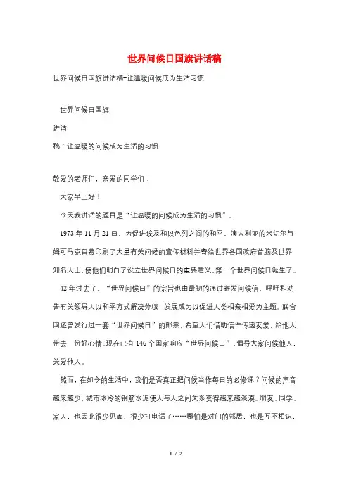 世界问候日国旗讲话稿