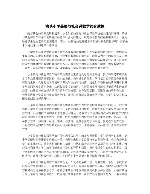 浅谈小学品德与社会课教学的有效性